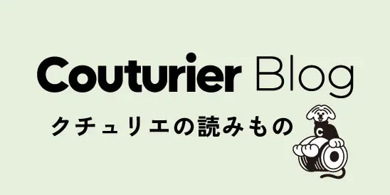 クチュリエの読み物