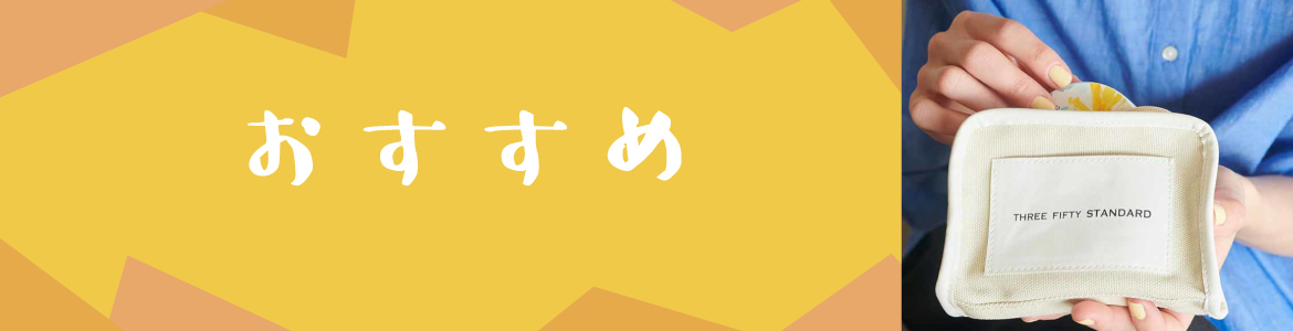 おすすめアイテム