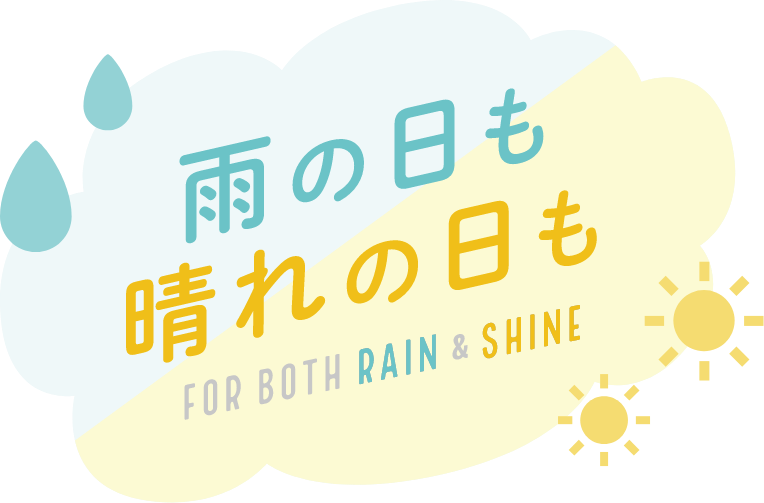 雨の日も晴れの日も FOR BOTH RAIN&SHINE