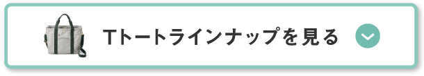 Ｔトートラインナップを見る