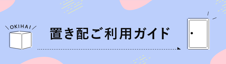 置き配ご利用ガイド