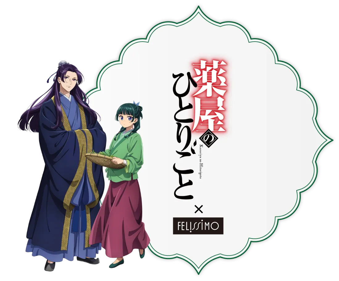 薬屋のひとりごと × FELISSIMO