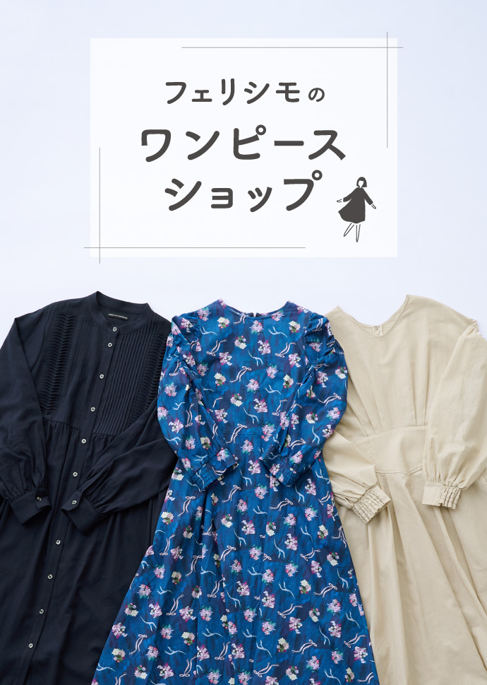 フェリシモのワンピースショップ