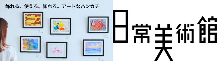 日常美術館