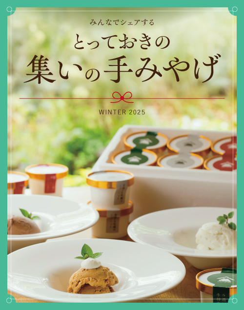 集いの手みやげ