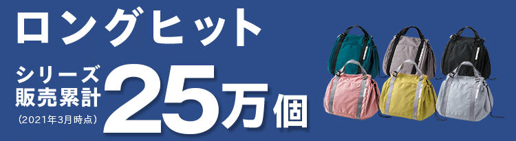 ロングヒット シリーズ累計販売25万個 ※2021年3月時点