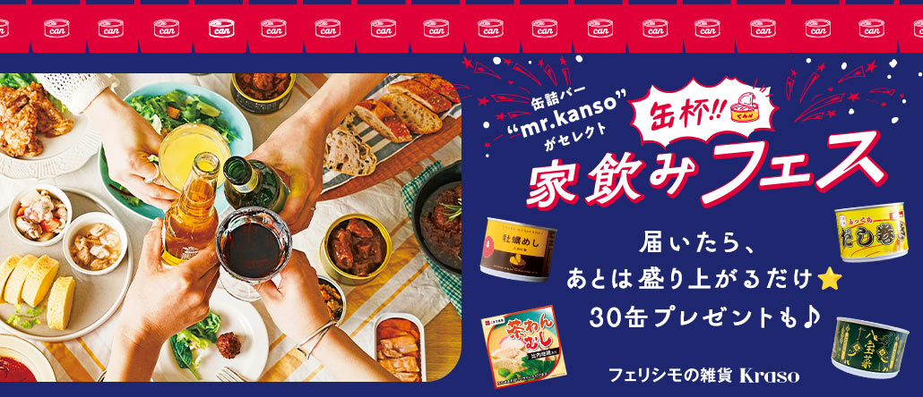 フェリシモの雑貨 Kraso 家飲みフェス