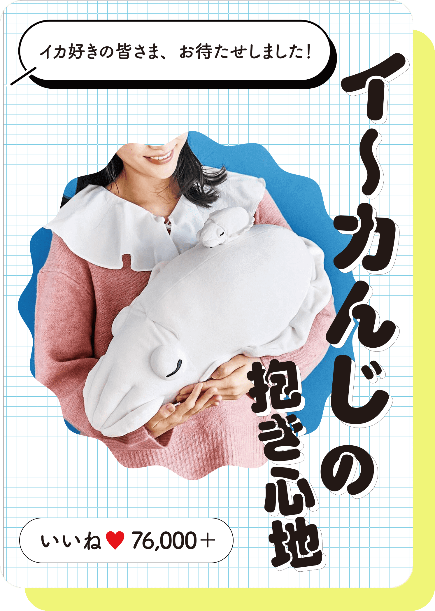 イカ