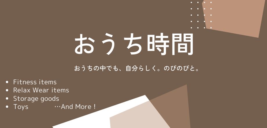 おうち時間