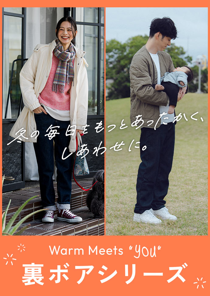 Live in comfort 冬をもっとあったかく。