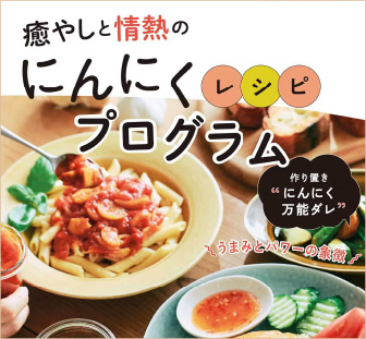 食材をおいしくパワーチャージ！にんにく料理プログラム