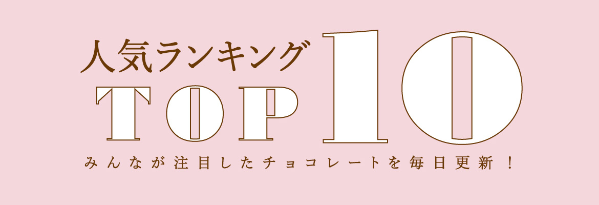 『幸福のチョコレート』ランキング