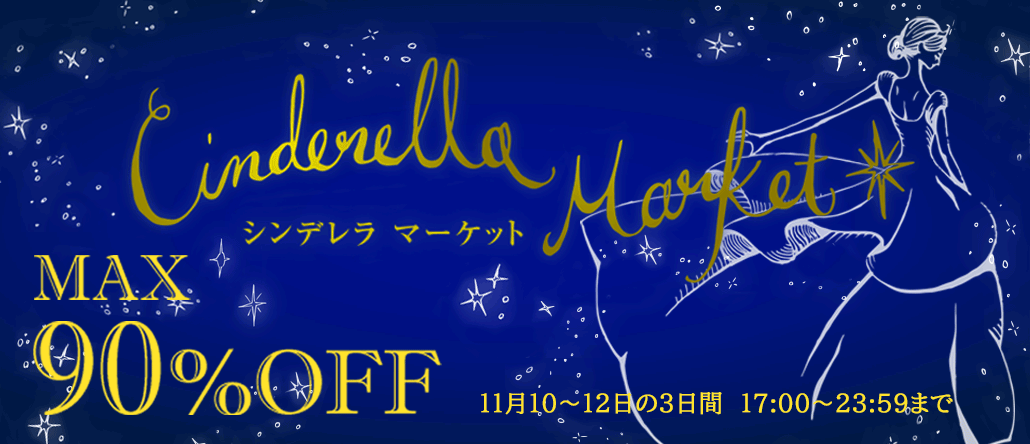 シンデレラマーケット