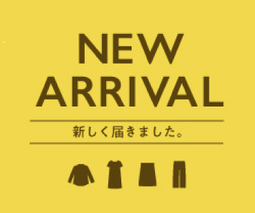 新しく届いたアイテムたち。