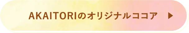 AKAITORIのオリジナルココア