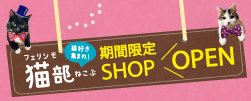 猫好き集まれ！ フェリシモ猫部(ねこぶ) 期間限定SHOP OPEN