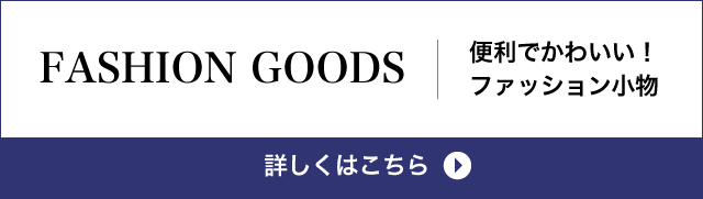 便利でかわいい！　ファッション小物