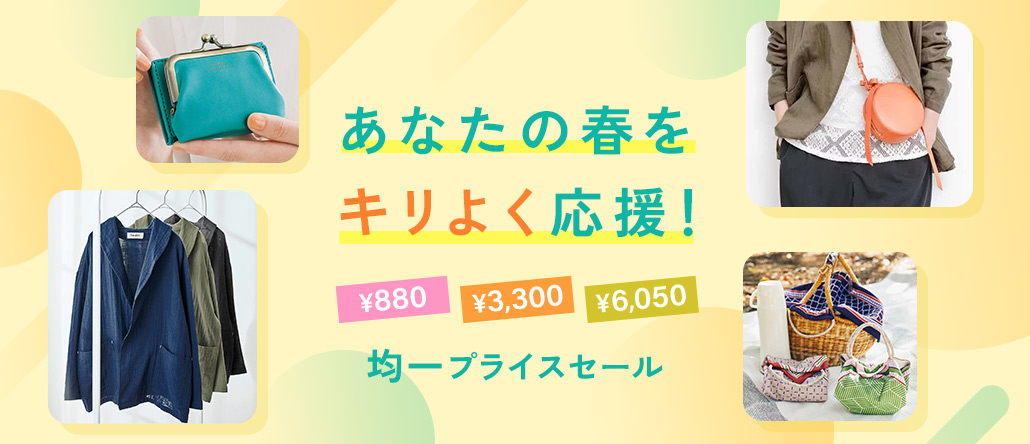 均一プライスSALE