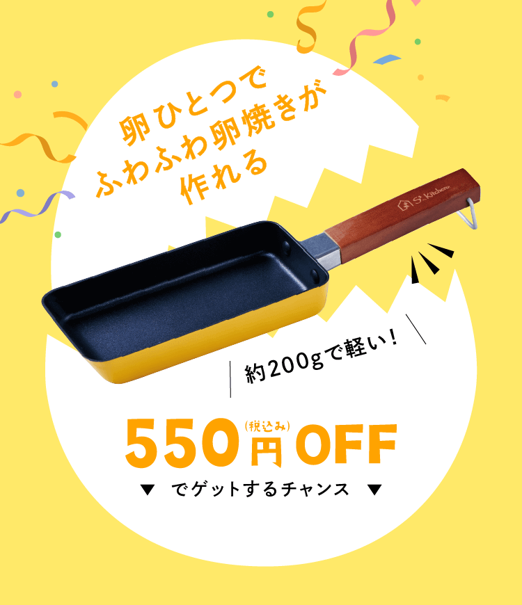 卵ひとつでふわふわ卵焼きが作れる　約200gで軽い！　550円（税込み）OFFでゲットするチャンス