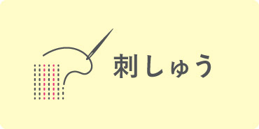 刺しゅう