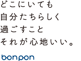 どこにいても 自分たちらしく過ごすこと それが心地いい。