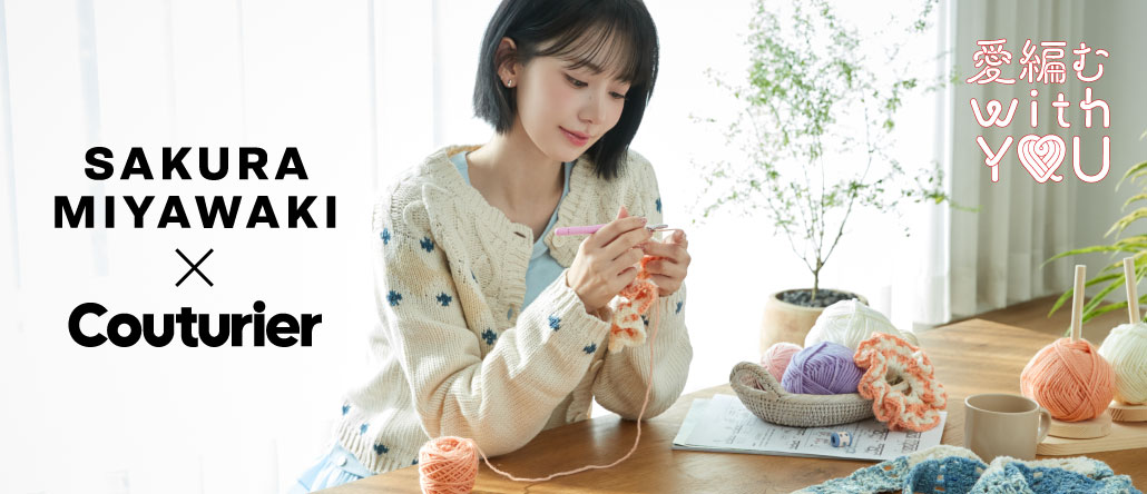 Couturier 愛編む with YOU