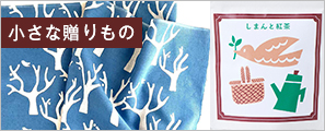 小さな贈りもの