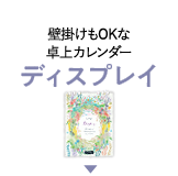 壁掛けもOKな卓上カレンダー ディスプレイ