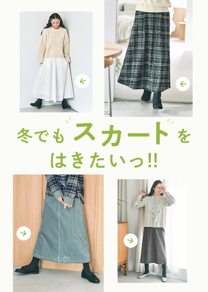 and myera 冬でもスカートをはきたいっ！！ 