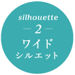 silhouette2　ワイドシルエット