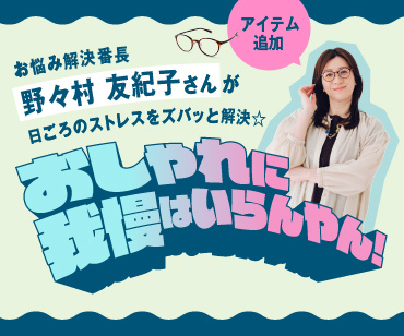 野々村友紀子さんコラボ