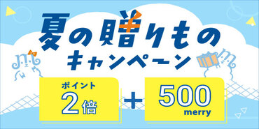 夏の贈りものキャンペーン