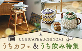 うちカフェうち飲み特集