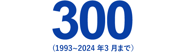 300（1993-2024年3月まで）