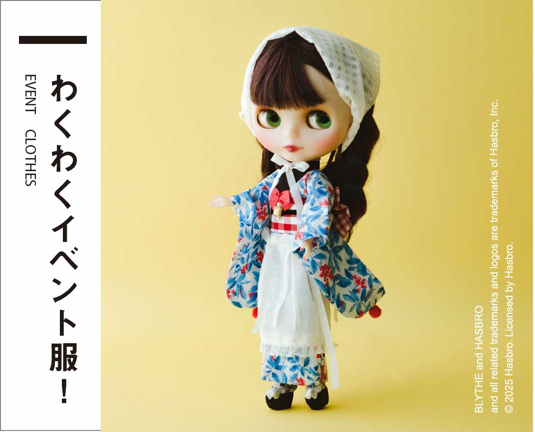 EVENT　CLOTHES わくわくイベント服！ BLYTHE is a trademark of hasbro and is used with permission.(C)2020 Hasbro.All Rights Reserved.Licensed by hasbro.