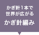 かぎ針1本で広がる世界かぎ針編み