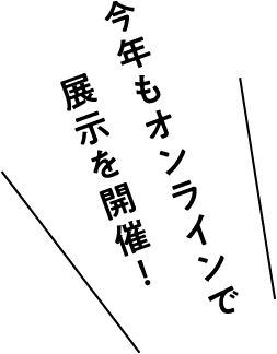 今年もオンラインで展示を開催！