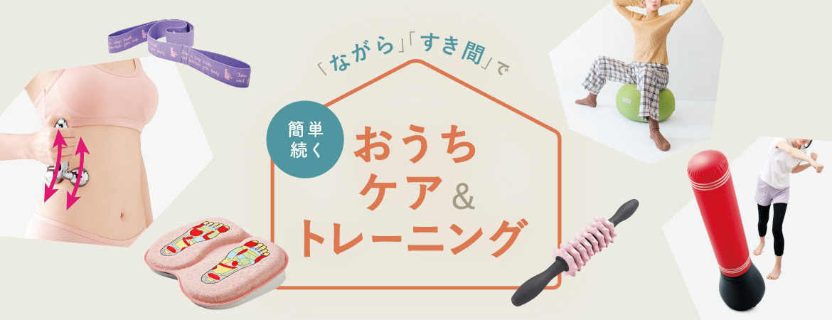 おうちケア&トレーニング