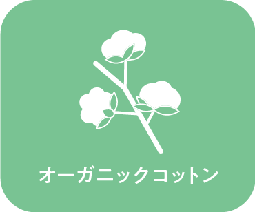 オーガニックコットン
