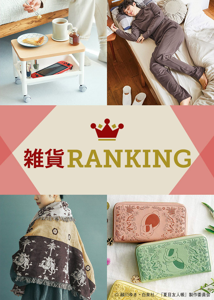 フェリシモの雑貨 Kraso 12月の雑貨ランキング