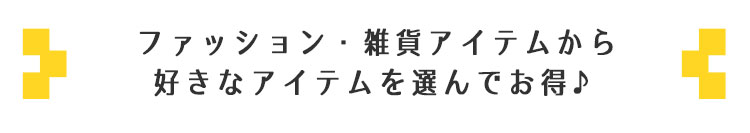 ファッション・雑貨アイテム