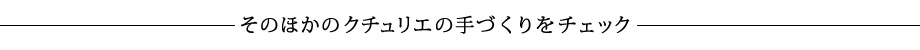 そのほかのクチュリエの手づくりをチェック