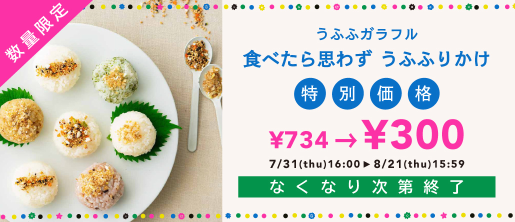 うふふガラフル 食べたら思わず うふふりかけ 特別価格