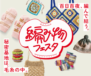 編み物フェスタ
