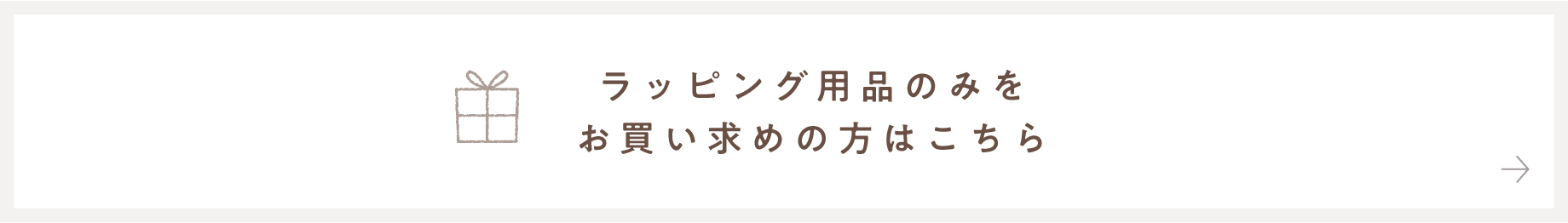 ラッピング用品のみをお買い求めの方はこちら