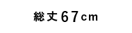 総丈67cm