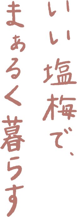 いい塩梅で、まるく暮らす。