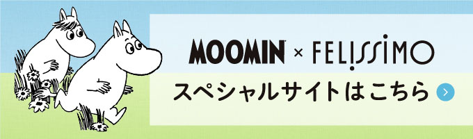 MOOMIN × FELISSIMO　スペシャルサイトはこちら