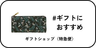 ギフトにおすすめ