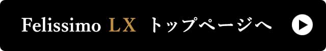 FelissimoLX　トップページはこちら